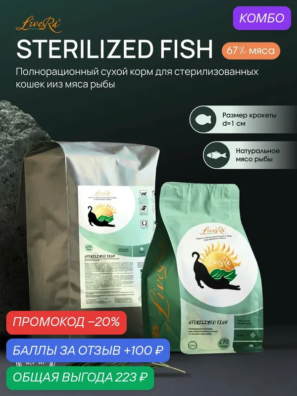 Сухой корм для стерилизованных кошек STERILIZED Fish 0.7 кг. — LiveRa, промокод и 100 баллов за отзыв Яндекс Маркет