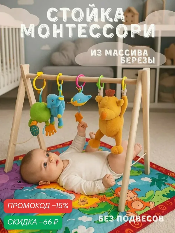 Деревянная стойка тренажер мобиль Монтессори для игрушек и подвесов для новорожденных — Деревянная империя, скидка по промокоду Яндекс Маркет