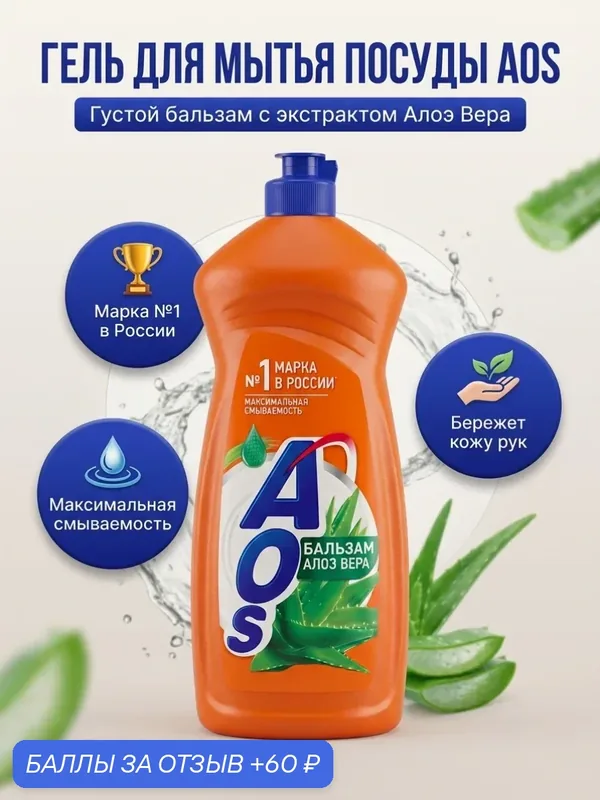 AOS Средство для мытья посуды Бальзам Алое вера 900 г (гель) — AOS, 60 баллов за отзыв Яндекс Маркет