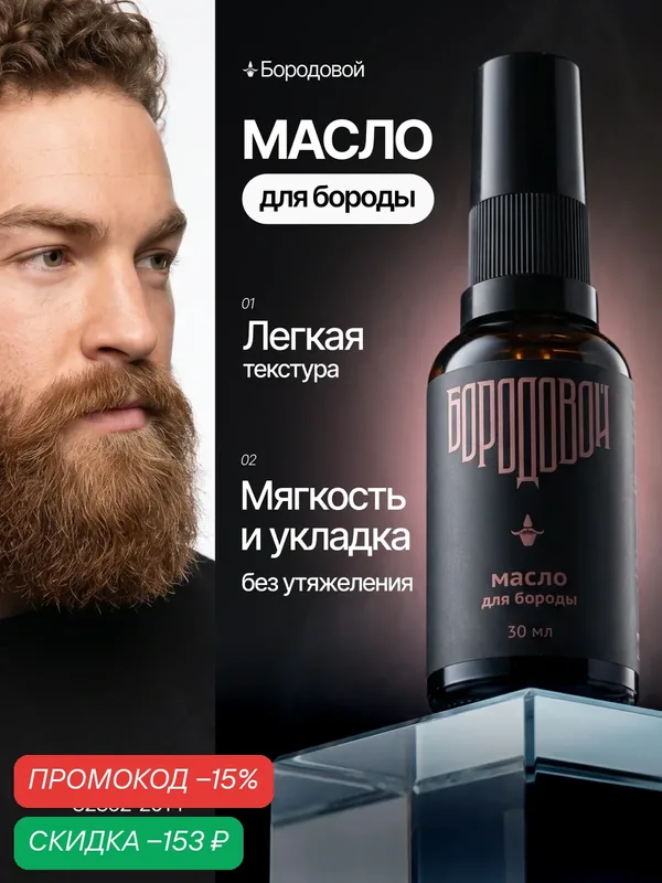 Масло для бороды и усов Бородовой для укладки, смягчения и ухоженного вида 30 мл. — БОРОДОВОЙ, скидка по промокоду Яндекс Маркет