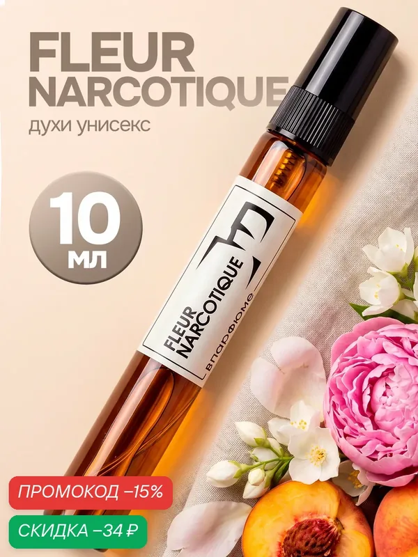 Духи женские стойкие по мотивам Fleur Narcotique, Флер Наркотик, 10мл — скидка по промокоду Яндекс Маркет
