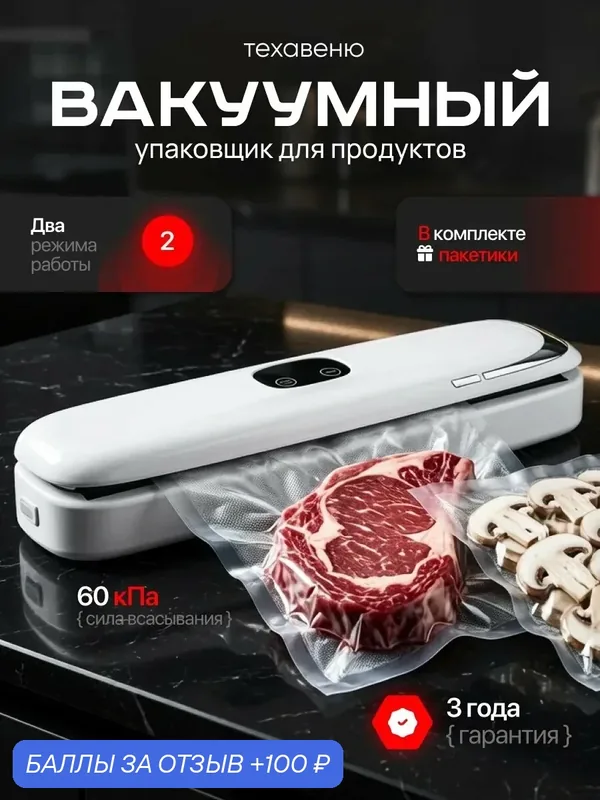 Вакууматор белый для продуктов с запайкой и пакетами в комплекте — 100 баллов за отзыв Яндекс Маркет