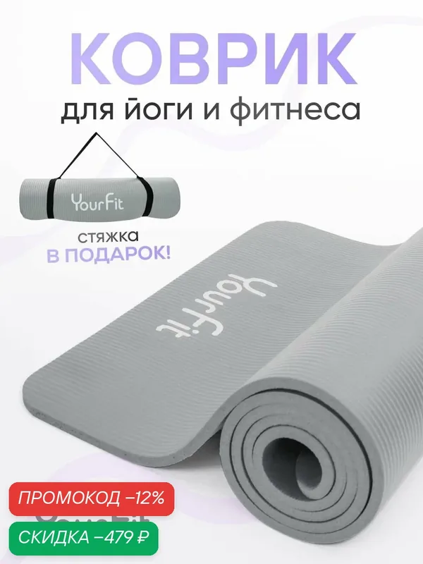 Коврик для фитнеса и йоги толстый спортивный нескользящий YourFit — скидка по промокоду Яндекс Маркет