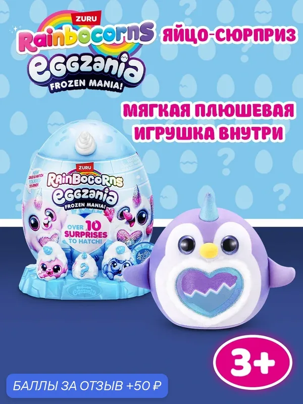 Игровой набор Rainbocorns Eggzania Frozen Mania 92119 Яйцо-Сюрприз с мягкой игрушкой — RainBocoRns, 50 баллов за отзыв Яндекс Маркет