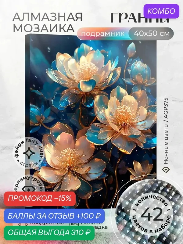 Набор для творчества, алмазная мозаика на подрамнике "Ночные цветы" размер 40х50 AGP375 — ГРАННИ, промокод и 100 баллов за отзыв Яндекс Маркет