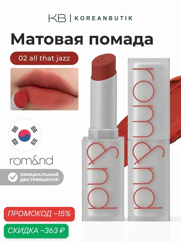 Помада для губ матовая 02 | ROM&ND Zero Matte Lipstick 02 All That Jazz 3g — скидка по промокоду Яндекс Маркет