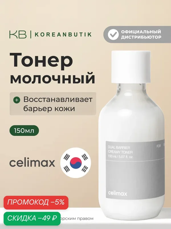 Celimax Барьерный кремовый тонер с комплексом церамидов Dual Barrier Creamy Toner 150 мл. — скидка по промокоду Яндекс Маркет