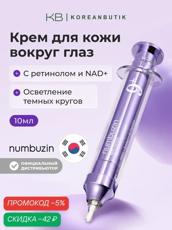 Крем для кожи вокруг глаз с пептидами | Numbuzin No.9 NAD Retinol Volumetox Eye Cream 10ml — скидка по промокоду Яндекс Маркет