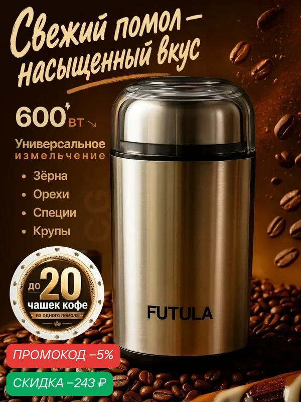 Кофемолка электрическая Futula CG6 — скидка по промокоду Яндекс Маркет