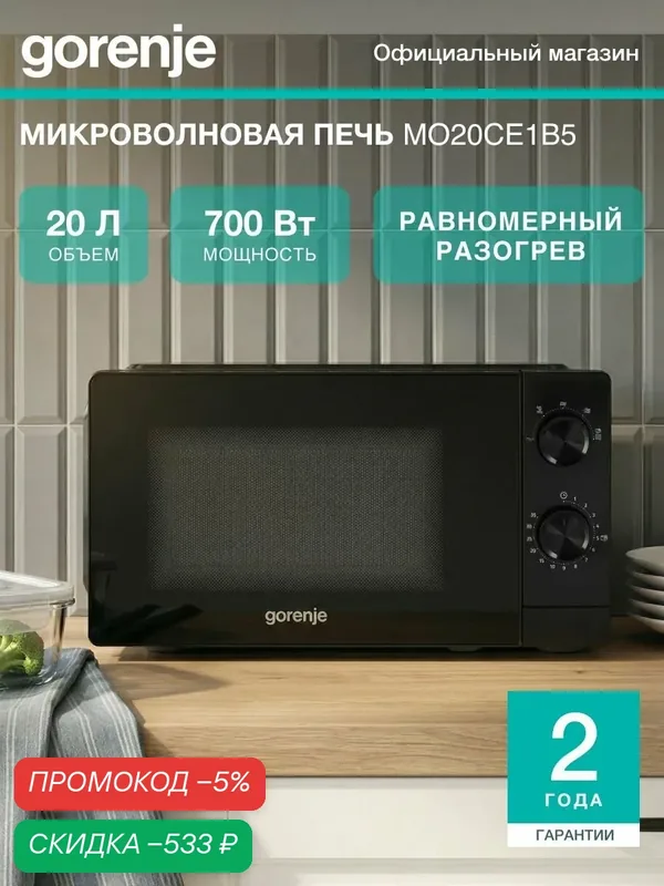 Микроволновая печь соло Gorenje MO20CE1B5, 20 л, 700 Вт, 5 уровней мощности, разморозка, AquaClean, поворотный стол 24, 5 см, черная — скидка по промокоду Яндекс Маркет