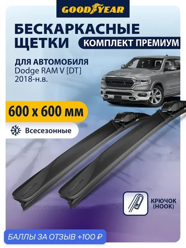 Дворники для Dodge RAM 5 (додж рам 5) 2018, 2019, 2020, 2021-2026. Щетки стеклоочистителя бескаркасные Goodyear 600 600 — GOODYEAR, 100 баллов за отзыв Яндекс Маркет