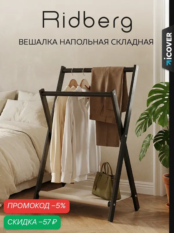 Стойка для одежды Ridberg **из толстой углеродистой стали**, складная вешалка для прихожей и гардеробной — скидка по промокоду Яндекс Маркет