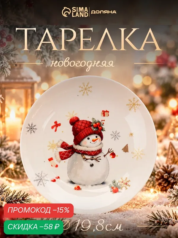 Тарелка новогодняя Доляна «Снежное чудо», d=19.8 см, фарфор, белая — Доляна, скидка по промокоду Яндекс Маркет