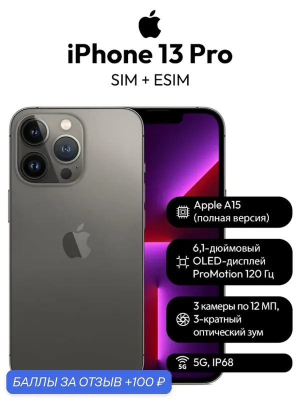 Смартфон Apple iPhone 13pro, 6.1 дюйма, встроенная память 256 ГБ, nanoSIM+eSIM, цвет чёрный — Apple, 100 баллов за отзыв Яндекс Маркет