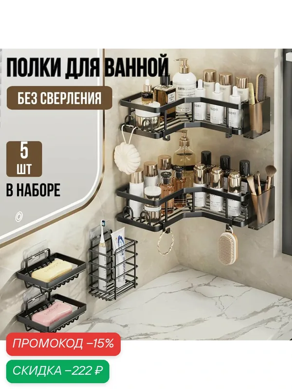 Полки для ванной комнаты без сверления с мыльницами и подставкой для зубных щеток — скидка по промокоду Яндекс Маркет