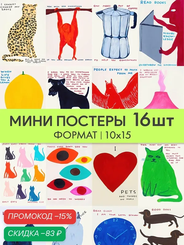 Мини постеры "Дэвид Шригли" набор 16 шт 10х15 для интерьера на стену — скидка по промокоду Яндекс Маркет