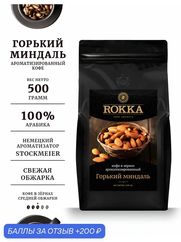 Кофе в зернах ароматизированный ROKKA "Горький миндаль"100% арабика, средняя обжарка, 500 г — Rokka, 200 баллов за отзыв Яндекс Маркет