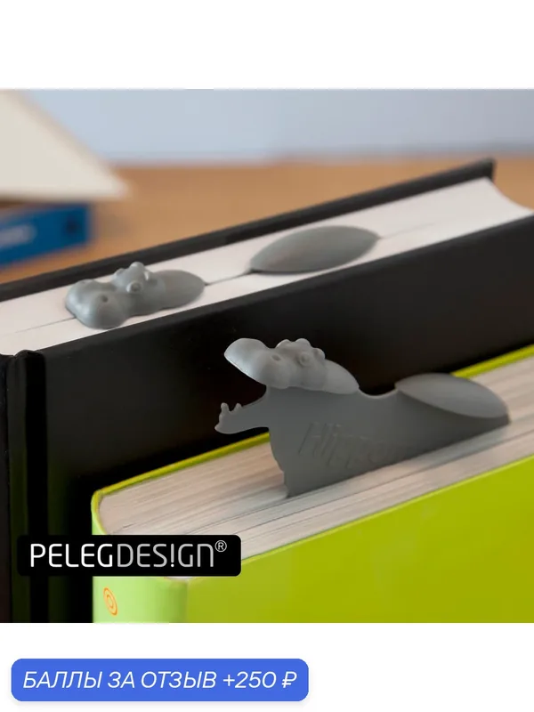 Закладка для книг Peleg Design Hippomark — Peleg Design, 250 баллов за отзыв Яндекс Маркет