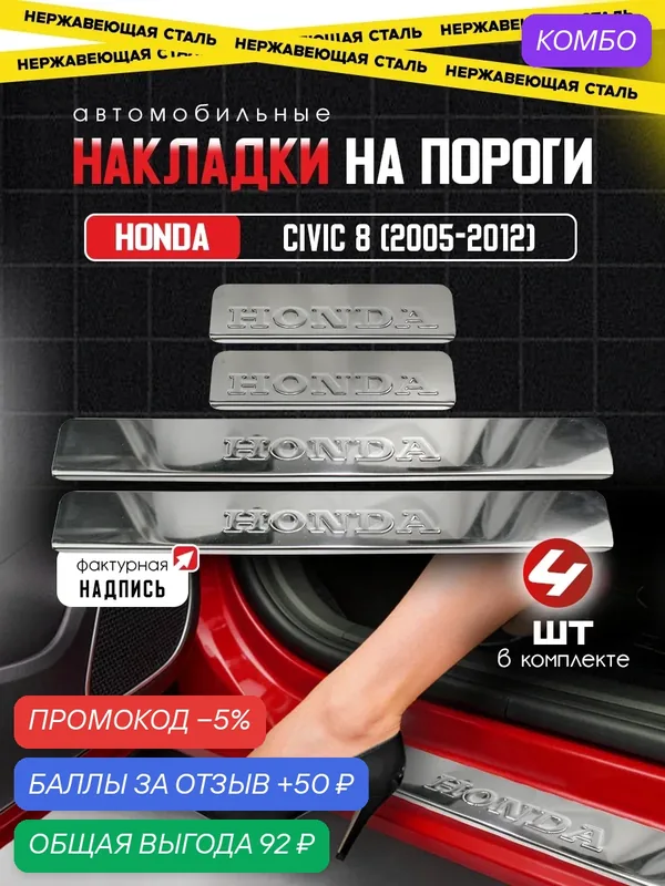 Защитные накладки на пороги Хонда Цивик 8 / Honda Civic 8 (2005-2012) с надписью Honda из нержавеющей стали — IRON HORSE, промокод и 50 баллов за отзыв Яндекс Маркет