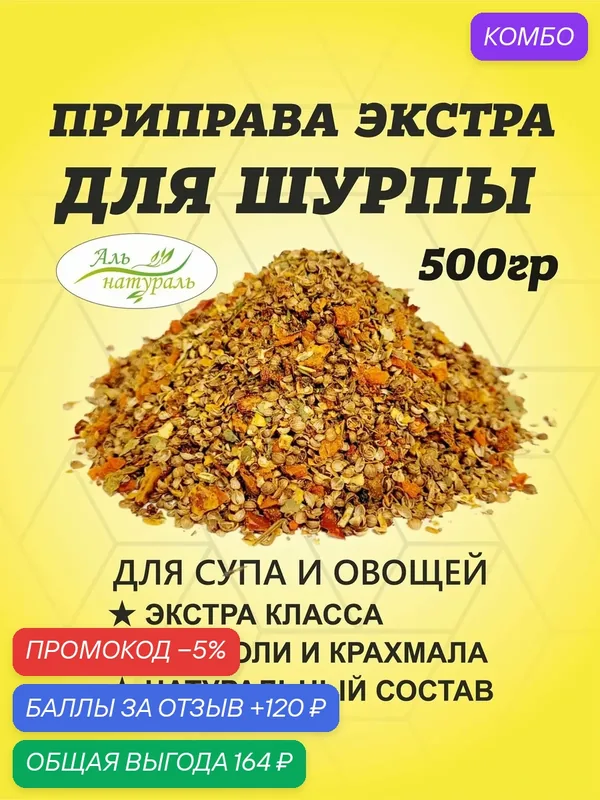 Приправа для Шурпы, Харчо, Шулюма (для супа и тушения овощей) экстра 500 гр / Аль Натураль & 100% натуральная & Без соли и консервантов — Аль натураль, промокод и 120 баллов за отзыв Яндекс Маркет