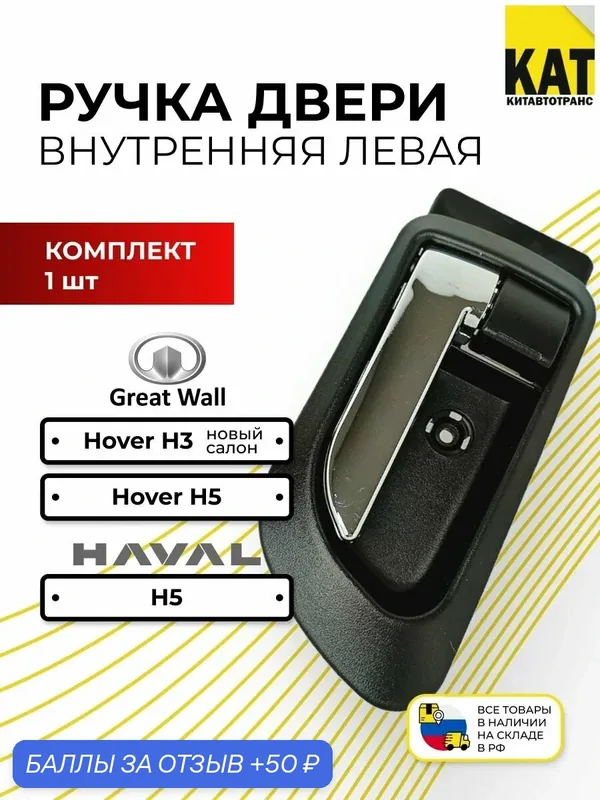 Ручка двери внутренняя левая Грейт Волл Ховер H5 Н3 (новый салон) Хавал Н5 (Hover H5 H3 Haval H5) — Haval, 50 баллов за отзыв Яндекс Маркет