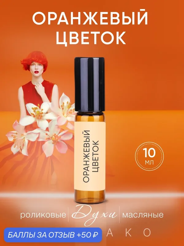 Роликовые духи AROMAKO "Оранжевый цветок", масляные, унисекс, 10мл — AromaKo, 50 баллов за отзыв Яндекс Маркет