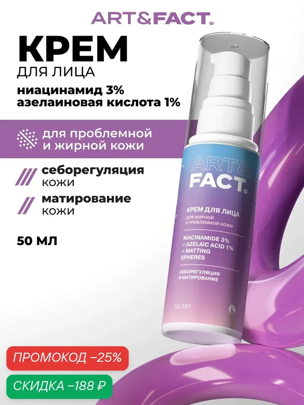 ART&FACT. / Крем для лица с выраженным эффектом матирования для всех типов кожи с ниацинамидом 3%, 50 мл — ART&FACT., скидка по промокоду Яндекс Маркет