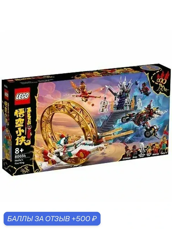 Lego Конструктор LEGO Monkie Kid 80034 Огненное кольцо Нэчжа — LEGO, 500 баллов за отзыв Яндекс Маркет