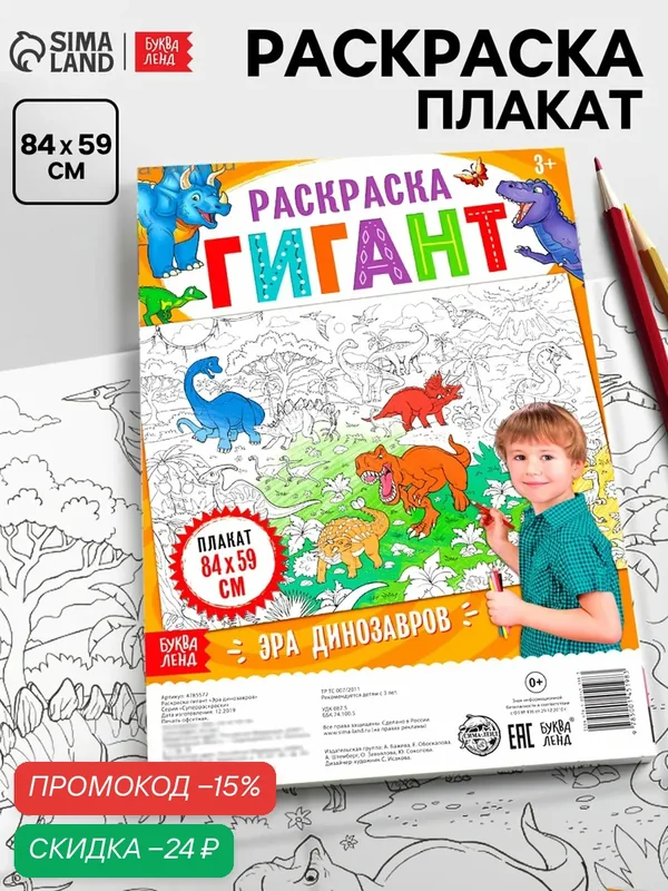 Раскраска плакат большого размера Буква-Ленд "Эра динозавров" для детей, 84 х 59 см — Буква-Ленд, скидка по промокоду Яндекс Маркет