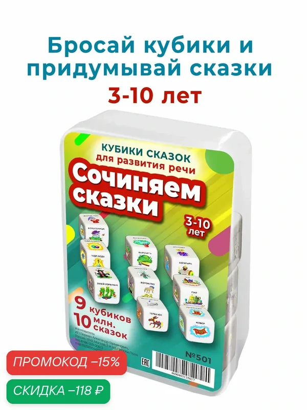 10 млн. вариантов сказок в игре с кубиками для развития речи и воображения детей 3-10 лет — Шпаргалки для мамы, скидка по промокоду Яндекс Маркет