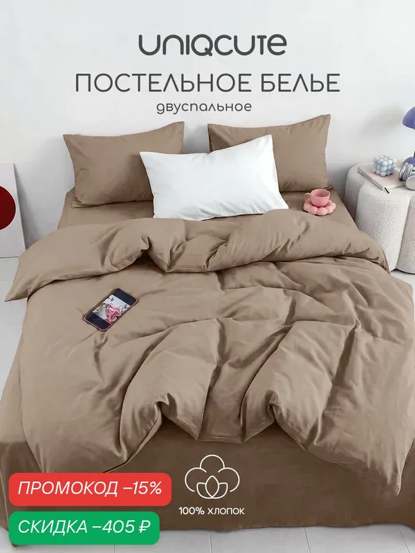 Однотонное постельное белье Uniqcute 2-спальное, Поплин, наволочки 50х70 см, MOCCA — Uniqcute, скидка по промокоду Яндекс Маркет