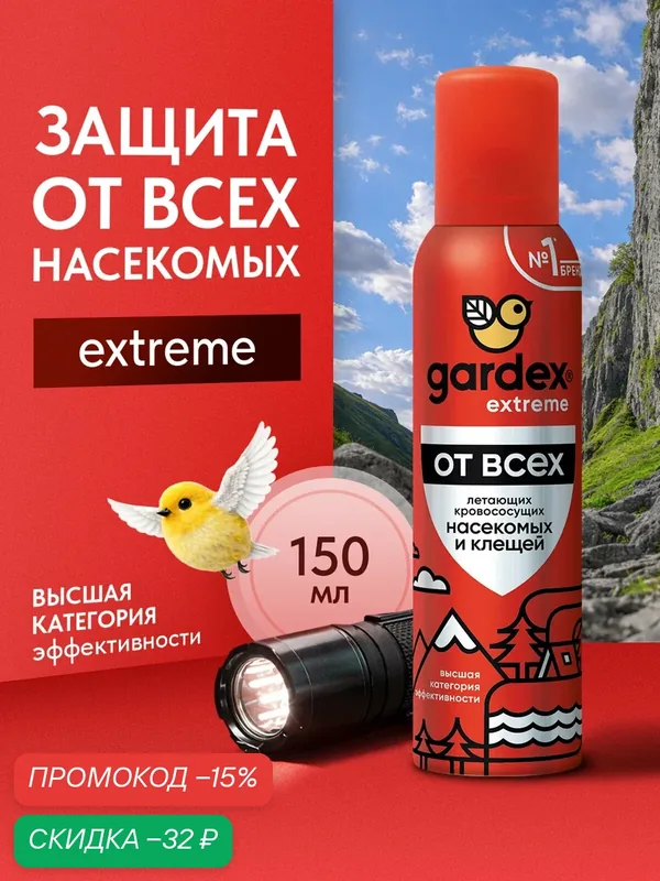 Средство от комаров и клещей Gardex Extreme, Аэрозоль от всех летающих кровососущих насекомых, 150 мл — Gardex, скидка по промокоду Яндекс Маркет