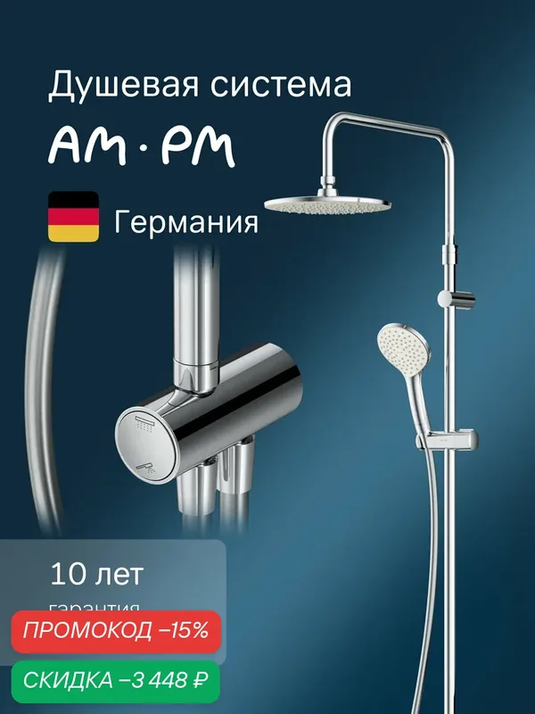 Душевая система с тропическим душем AM.PM Gem хром, поворотный верхний душ 220мм, лейка 110мм, 1 режим, без излива — AM.PM, скидка по промокоду Яндекс Маркет