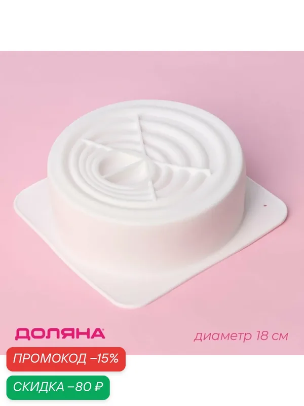 Форма силиконовая для муссовых десертов и выпечки Доляна «Рябь», 18×18 см, внутренний размер 16×6, 5 см, цвет белый — Доляна, скидка по промокоду Яндекс Маркет
