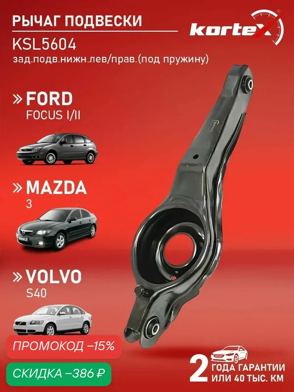 Рычаг задней подвески, нижний левый/правый под пружину Kortex для Ford Форд Фокус, C-Max, Mazda Мазда 3 — KORTEX, скидка по промокоду Яндекс Маркет