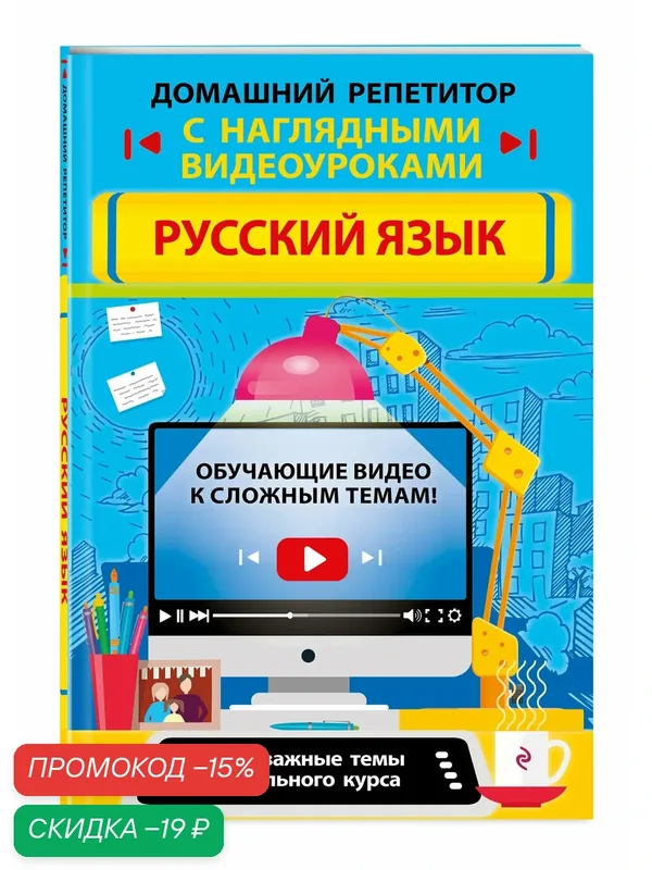 Железнова Е. В, Маханова Е. А. Русский язык — ЭКСМО, скидка по промокоду Яндекс Маркет