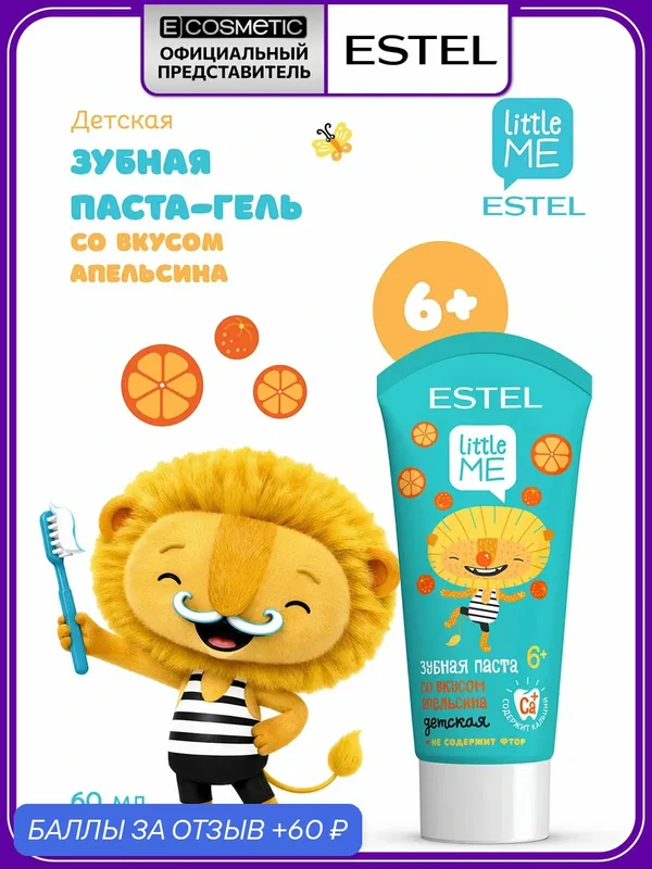 Зубная паста со вкусом апельсина для детей ESTEL PROFESSIONAL Little Me 60 мл — ESTEL, 60 баллов за отзыв Яндекс Маркет