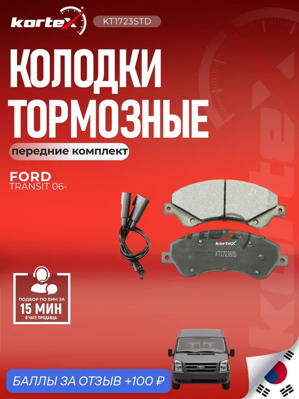 Колодки тормозные передние комплект Форд Транзит, Турнео SX1142, PBP1929, M2624485 — KORTEX, 100 баллов за отзыв Яндекс Маркет