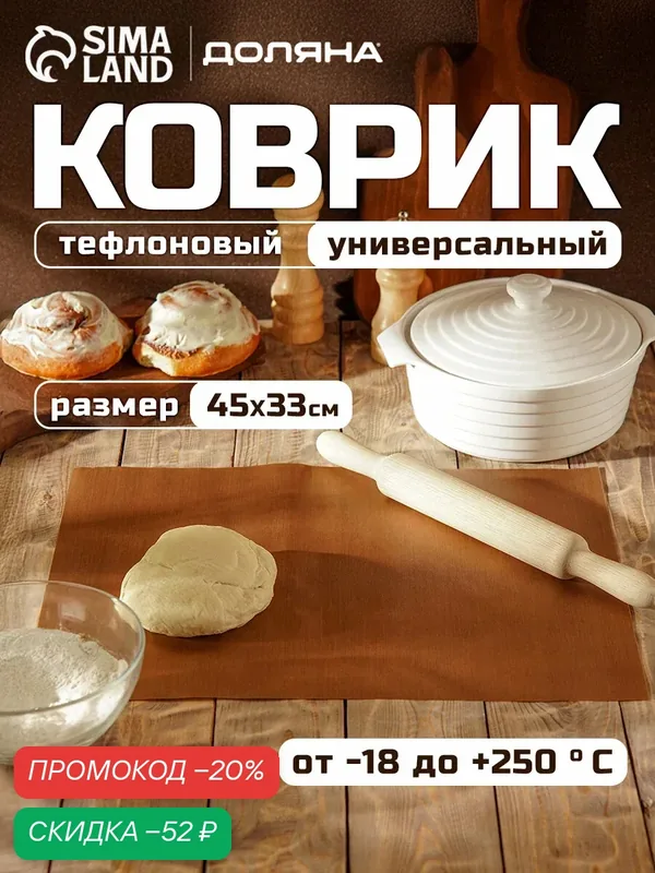 Коврик тефлоновый для выпечки антипригарный Доляна, 33×45 см, цвет коричневый — Доляна, скидка по промокоду Яндекс Маркет