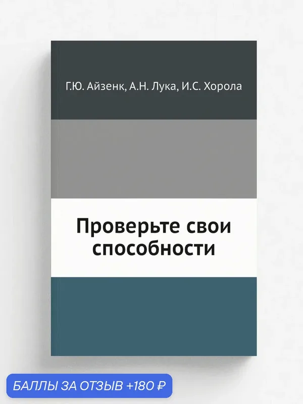 Проверьте свои способности — Книга по требованию (перепечатка), 180 баллов за отзыв Яндекс Маркет