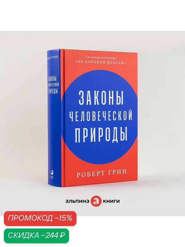 Книга "Законы человеческой природы"/ Альпиан Паблишер| Грин Роберт — Альпина Паблишер, скидка по промокоду Яндекс Маркет