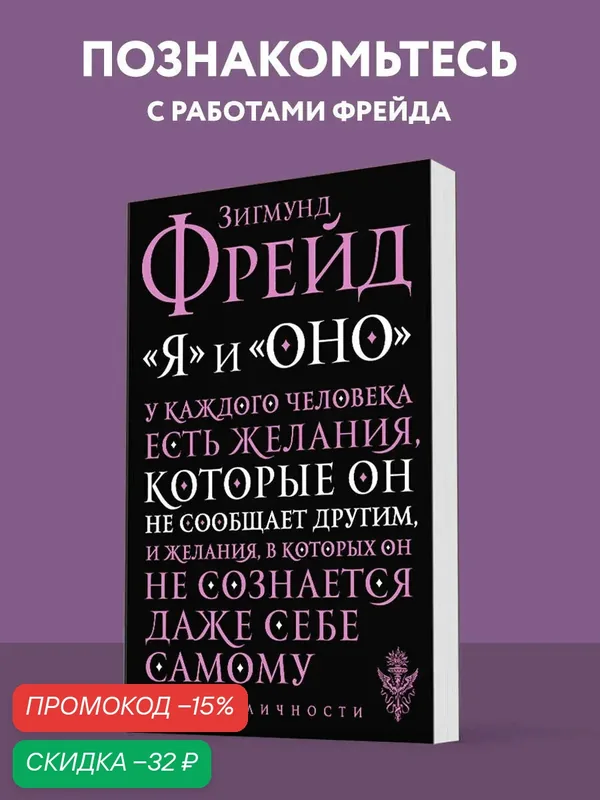 Фрейд З. Я и Оно — ЭКСМО, скидка по промокоду Яндекс Маркет