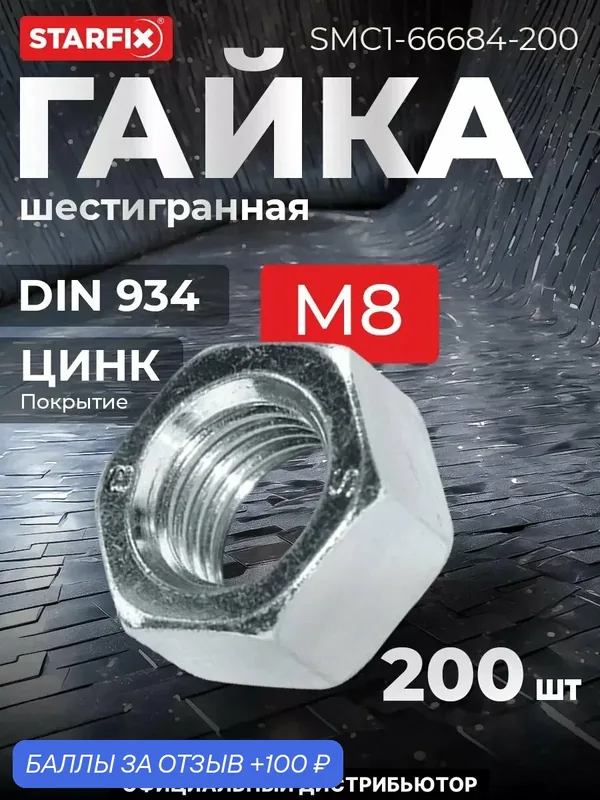 Гайка шестигранная М8 цинк класс прочности 8 DIN 934 STARFIX 200 штук (SMC1-66684-200) — STARFIX, 100 баллов за отзыв Яндекс Маркет