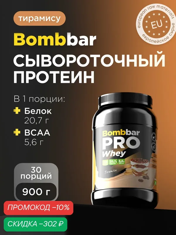 Bombbar Pro Сывороточный протеин без сахара Whey Protein "Тирамису", 900 гр — BOMBBAR, скидка по промокоду Яндекс Маркет