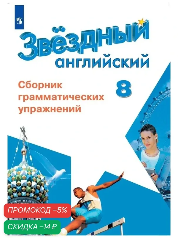 Книга "Звездный английский. Сборник грамматических упражнений. 8 класс" Просвещение — Просвещение, скидка по промокоду Яндекс Маркет