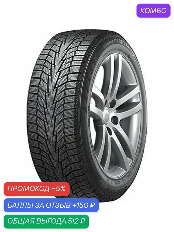 Шина Hankook Winter I'Cept iZ 2 W616 185/60 R14 86T — Hankook Tire, промокод и 150 баллов за отзыв Яндекс Маркет