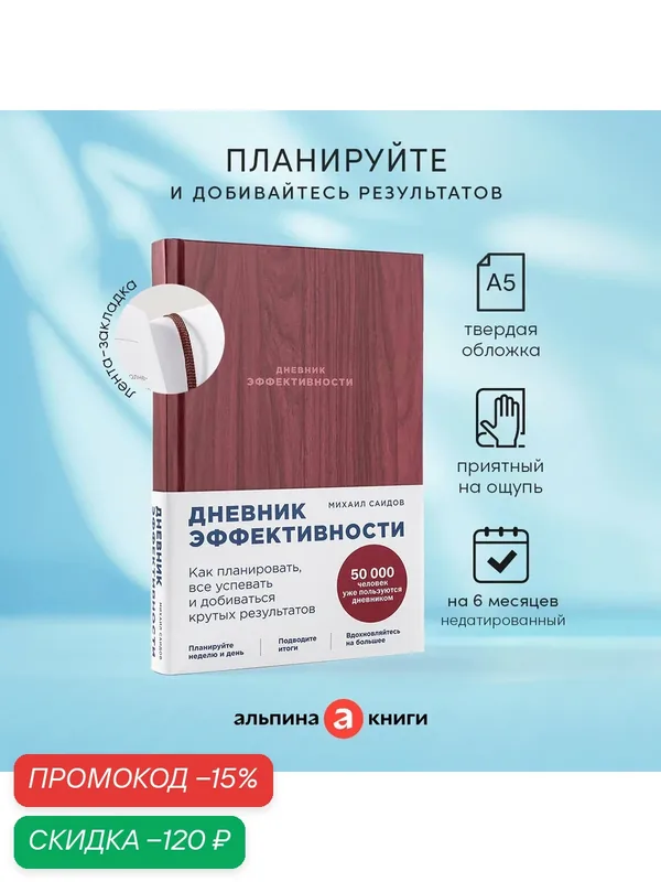 Дневник эффективности (новое издание) / Саморазвитие / Мотивация / Ежедневник для женщин и мужчин — Альпина Паблишер, скидка по промокоду Яндекс Маркет