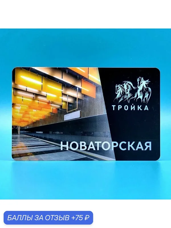 Транспортная карта Тройка коллекционная - станция метро Новаторская БКЛ — ТРОЙКА, 75 баллов за отзыв Яндекс Маркет