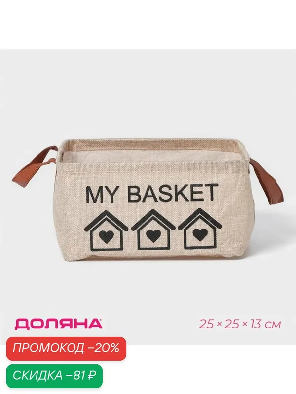 Корзина для хранения с ручками Доляна "My Basket", 25х25х13, цвет бежевый — Доляна, скидка по промокоду Яндекс Маркет