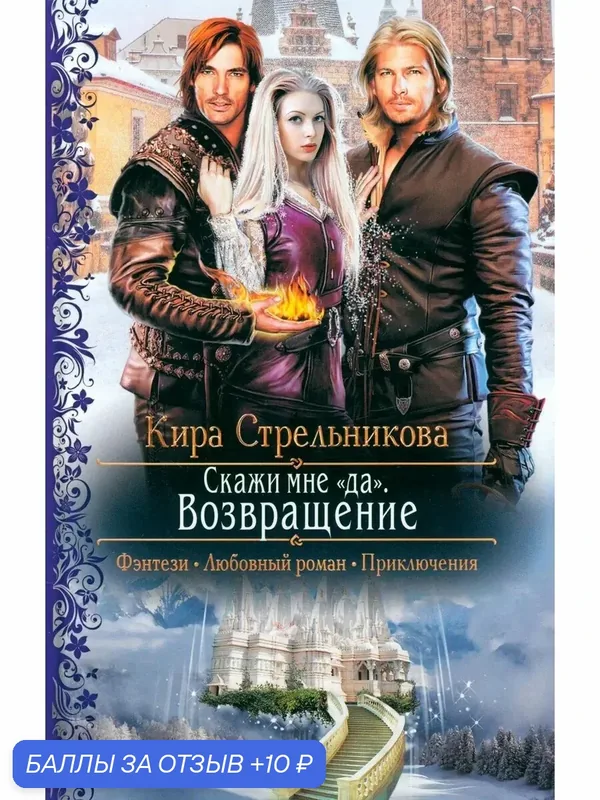 Скажи мне "да". Возвращение — Альфа-книга, 10 баллов за отзыв Яндекс Маркет